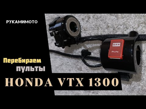 Видео: Перебираем пульты Honda VTX 1300