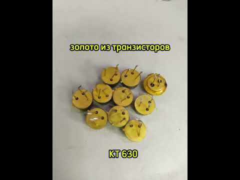Видео: Сколько будет золота из 10 транзисторов КТ 630? Мой пробный аффинаж