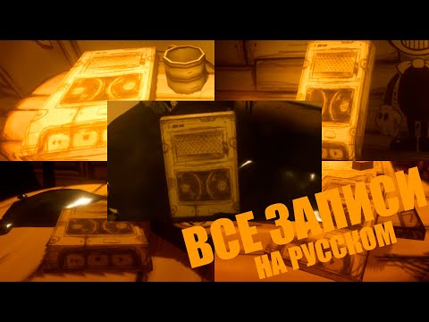 Видео: ВСЕ ЗАПИСИ НА РУССКОМ | BENDY AND THE INK MACHINE