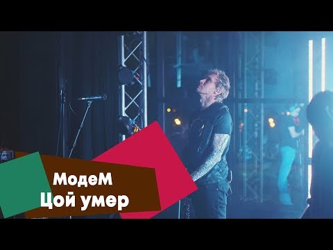 Видео: МодеМ - Цой умер (LIVE: Брать живьём на о2тв)