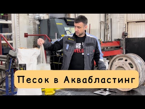 Видео: Работаем песком в аквабластинге.