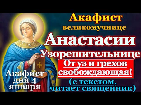 Видео: Акафист великомученице Анастасии Узорешительнице, молитва
