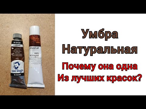 Видео: Умбра натуральная. Почему она одна из лучших масляных красок?