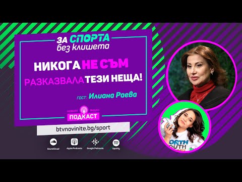 Видео: За спорта без клишета - епизод 1 - гост Илиана Раева