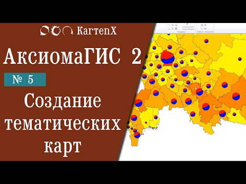 Видео: Аксиома ГИС 2 - № 5. Создание тематических карт.