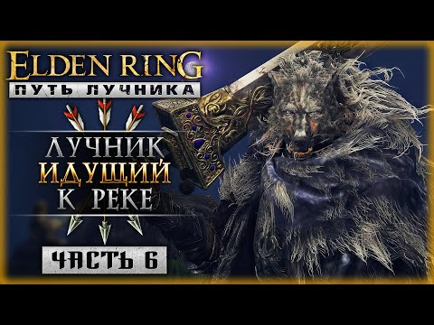 Видео: РЕКА СИОФРА - РУИНЫ ДРЕВНЕГО МИРА! | Прохождение Elden Ring 2024 ⚔️ | Часть #6