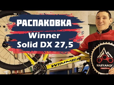 Видео: РАСПАКОВКА Winner Solid DX 27,5 | ОБЗОР БЮДЖЕТНОГО ВЕЛОСИПЕДА