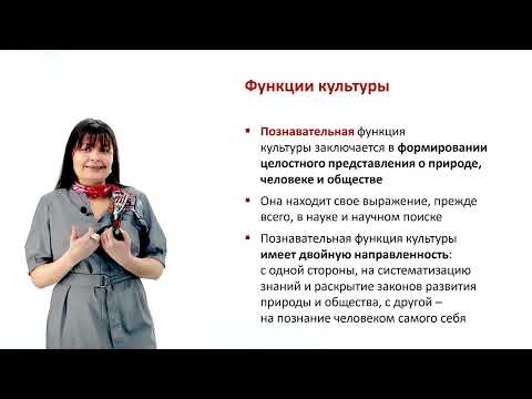 Видео: Лекция по культурологии 1.2 Строение и функции культуры