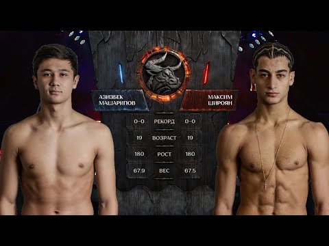 Видео: Будущая звезда NWPA? Молодой боец показал уровень! Азизбек Машарипов – Максим Широян