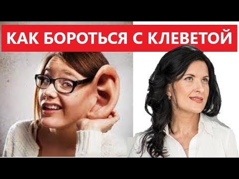 Видео: КАК БОРОТЬСЯ С КЛЕВЕТОЙ НАРЦИССА / КЛЕВЕТНИЧЕСКАЯ КАМПАНИЯ ПРОТИВ ВАС