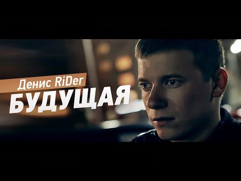 Видео: Денис RiDer - Будущая (MC 77 prod.)