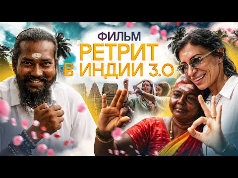 Видео: 7 дней, которые меняют жизнь навсегда: духовный ретрит в храмах Индии