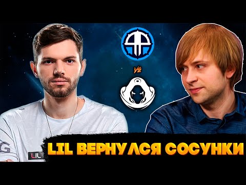 Видео: НС СМОТРИТ ЗА ВОЗВРАЩЕНИЕМ ЛИЛА В КИБЕРСПОРТ