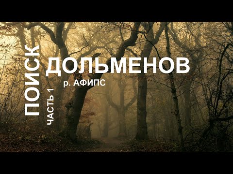 Видео: Дольмены реки Афипс. Поиск, исследование древних мегалитов.