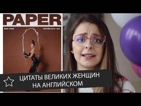 Видео: Цитаты великих женщин на английском к 8 марта || Skyeng