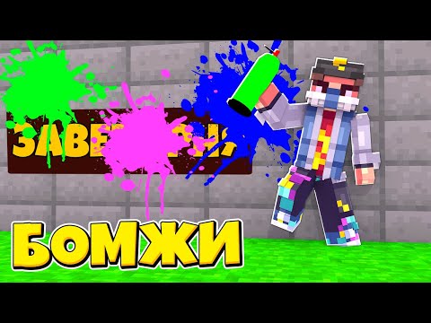 Видео: В НАШЕМ ГОРОДЕ ПОЯВИЛИСЬ ВАНДАЛЫ! ВЫЖИВАНИЕ ДВУХ БОМЖЕЙ #30! МАЙНКРАФТ