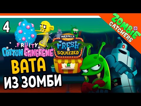 Видео: СЛАДКАЯ ВАТА ИЗ ЗОМБИ 🧟‍♂️  Zombie Catchers (Охотники на зомби) Прохождение на русском
