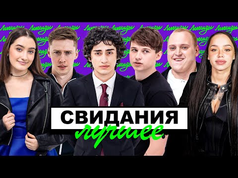 Видео: СВИДАНИЯ х ЛУЧШЕЕ (КЕРЯ, ДИНАРА, КОЛЬЦОВ, РАЕВСКИЙ, ЛУНА, СЕНЯ)