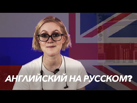 Видео: если ваш урок английского проходит на русском, то...