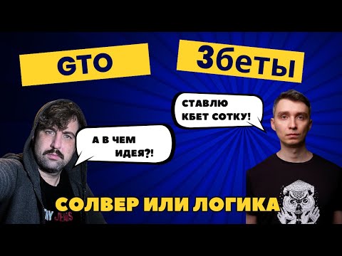 Видео: NL50 cash. 3бет поты. Логика солвера против человека.
