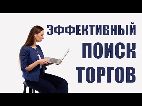 Видео: Поиск тендеров. Как искать тендеры, найти госзакупки?