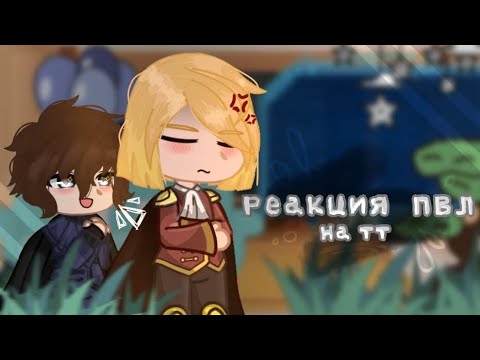 Видео: 🌟~Реакция ПВЛ на тт~🌟 /Москва/Питер/Пётр 1/ {18в}