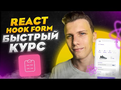 Видео: ⚡️Быстрый курс по React Hook Form | Формы в React - Легко!