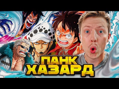 Видео: Я ПОСМОТРЕЛ АРКУ ПАНКХАЗАРД И ЭТО...