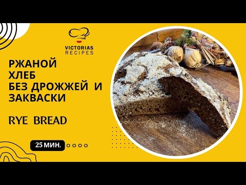Видео: РЖАНОЙ ХЛЕБ ЗА 20 МИНУТ. ПЕКУ РАЗ В НЕДЕЛЮ - ТОЛЬКО ПОЛЬЗА!
