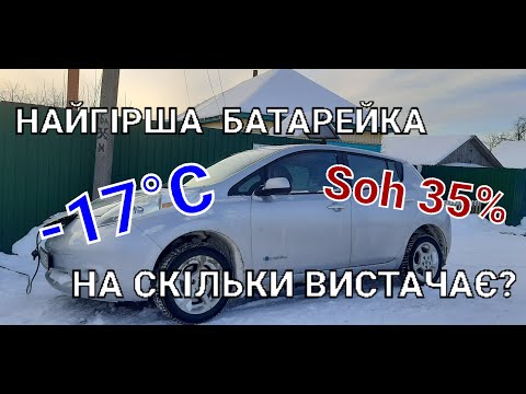 Видео: Скільки проїзжає Nissan Leaf з найгіршою в країні батарейкою при -17°С???