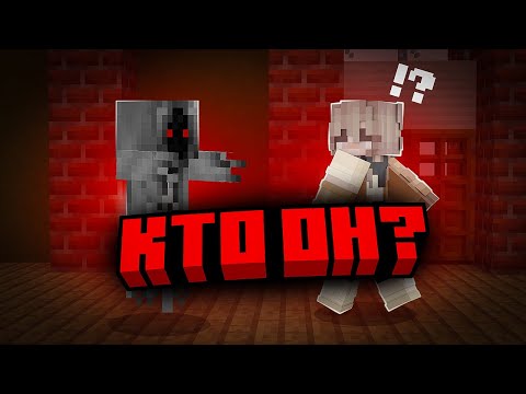 Видео: КТО ОН? НЕИЗВЕСТНЫЙ СЛЕДИТ ЗА НАМИ! ХОРРОР В МАЙНКРАФТ