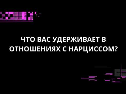 Видео: ЧТО УДЕРЖИВАЕТ В ОТНОШЕНИЯХ С НАРЦИССОМ?