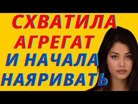 Видео: Ответила взаимностью. Истории из жизни. Интересные истории