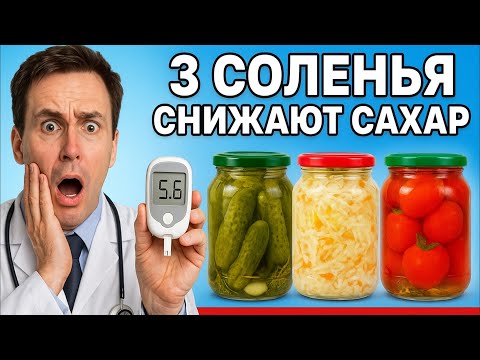 Видео: Эти 3 соленья снижают сахар лучше таблеток! Врачи в шоке!