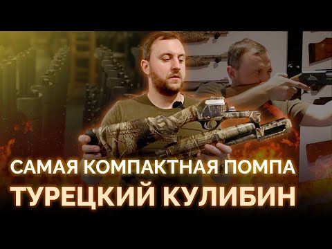 Видео: САМАЯ КОМПАКТНАЯ ПОМПА | ЗАВОД SULUN | ТУРЕЦКОЕ ОРУЖИЕ