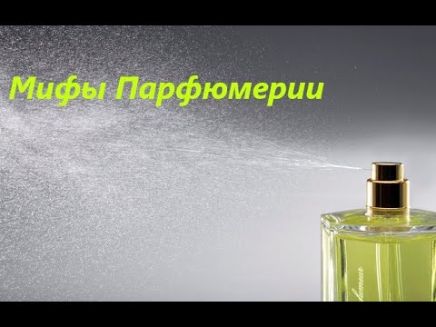 Видео: Эфир 2020.05.18 Мифы Парфюмерии
