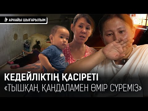 Видео: «Өмір деген аямайды екен»: Алматыға арман қуалап келгендердің қиын тағдыры I Алматы