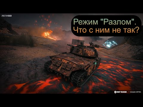 Видео: РЕЖИМ "РАЗЛОМ". ЧТО С НИМ НЕ ТАК?