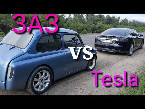 Видео: Запорожец против Tesla Model S 85 до 100км/ч