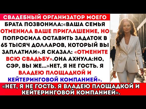 Видео: СВАДЕБНЫЙ ОРГАНИЗАТОР СКАЗАЛ: «ВАША СЕМЬЯ ОТМЕНИЛА ПРИГЛАШЕНИЕ… НО ЗАДАТОК В 65 ТЫСЯЧ ОСТАЛСЯ»