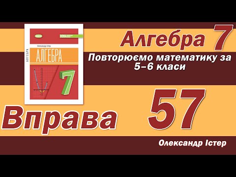 Видео: Істер Вправа 57. Алгебра 7 клас