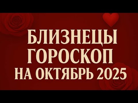 Видео: БЛИЗНЕЦЫ – ГОРОСКОП НА ОКТЯБРЬ 2025. ТЕРПЕНИЕ ПРИНЕСЁТ УСПЕХ!
