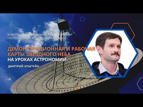 Видео: «Демонстрационная и рабочая карты звёздного неба на уроках астрономии» / Дмитрий Эпштейн