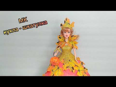 Видео: Кукла - шкатулка из изолона Мастер класс. #куклашкатулка