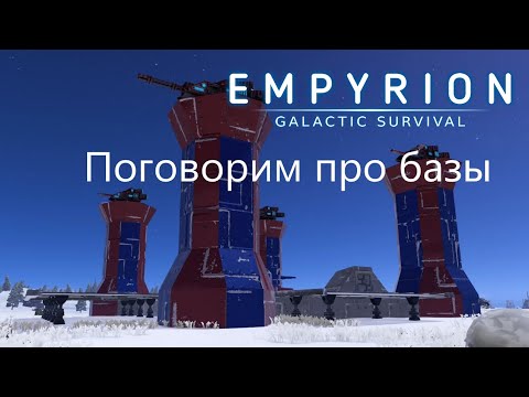 Видео: Empyrion - Galactic Survival. Поговорим про базы