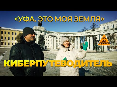Видео: Передача "За порогом". Киберпутеводитель «Уфа. Это моя земля»