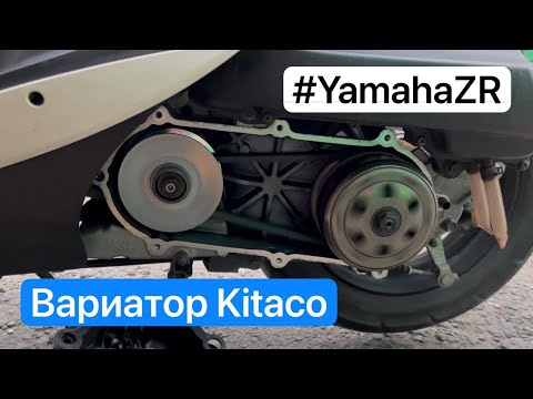 Видео: Вариатор Kitaco - Yamaha Jog ZR (sa39j)