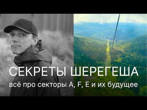Видео: Разбор главных идей развития Шерегеша. Будет ли здесь курорт мирового уровня?