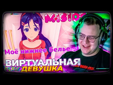 Видео: ПЯТЁРКА НАШЕЛ СЕБЕ ВИРТУАЛЬНУЮ ДЕВУШКУ - MISIDE (ХОРРОР) #1