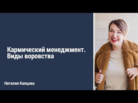 Видео: Виды воровства по кармическому менеджменту | Наталия Капцова
